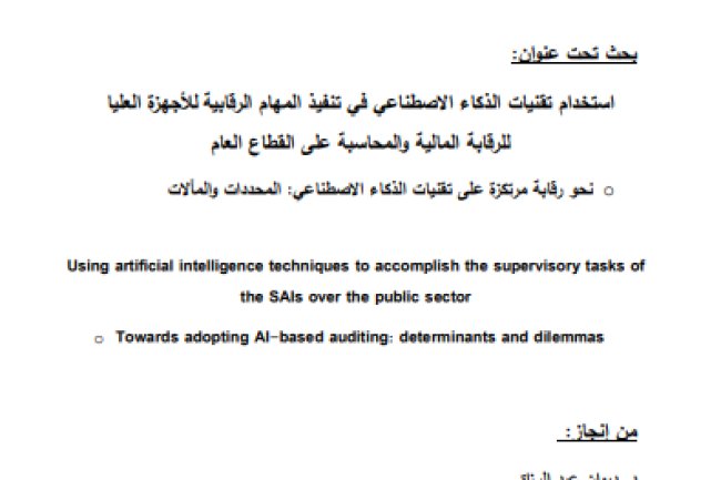 بحث تحت عنوان استخدام تقنيات الذكاء الاصطناعي في تنفيذ المهام الرقابية للأجهزة العليا للرقابة المالية والمحاسبة على القطاع العام ه نحو رقابة مرتكزة على تقنيات الذكاء الاصطناعي المحددات والمالات 