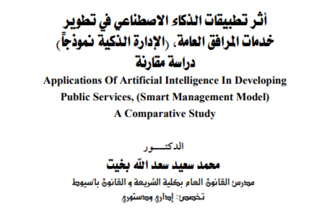مقال حول موضوع أثر تطبيقات الذكاء الاصطناعي في تطوير خدمات المرافق العامة، (الإدارة الذكية نموذجاً) دراسة مقارنة
