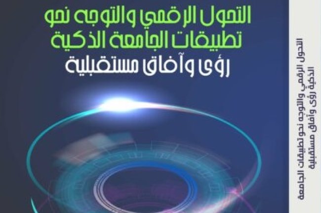 كتاب التحول الرقمي والتوجه نحو تطبيقات الجامعة الذكية رؤى وآفاق مستقبلية