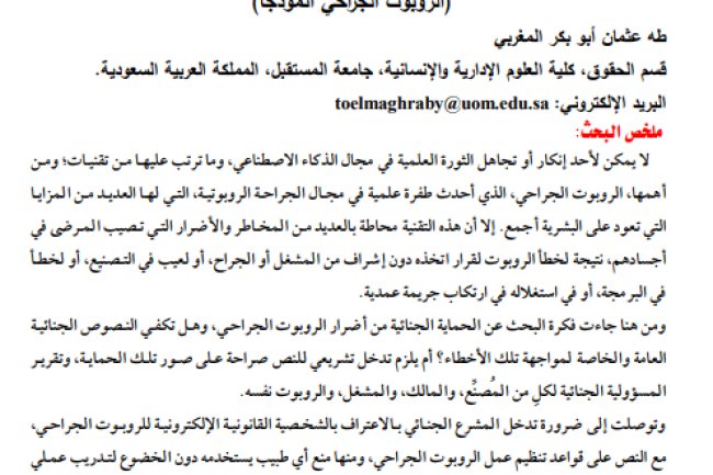مقال حول موضوع الحماية الجنائية من أخطاء تقنيات الذكاء الاصطناعي (الروبوت الجراحي أُنمُوذجًا) 
