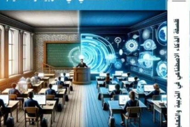 كتاب فلسفة الذكاء الاصطناعي في التربية والتعليم