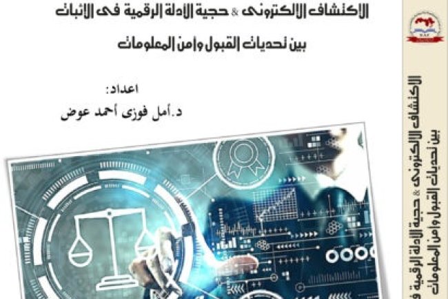 كتاب الإكتشاف الإلكترونى و حجية الأدلة الرقمية فى الإثبات بين تحديات القبول وأمن المعلومات