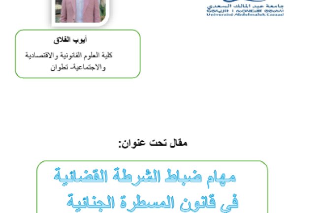 مقال تحت عنوان مهام ضباط الشرطة القضائية في قانون المسطرة الجنائية