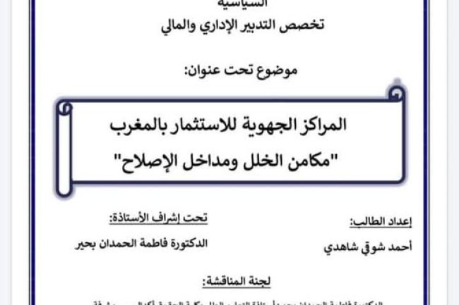 رسالة لنيل دبلوم الماستر في القانون العام و العلوم السياسية   تخصص التدبير الاداري و المالي  حول موضوع : المراكز الجهوية للاستثمار بالمغرب  مكامن الخلل ومداخل الإصلاح 