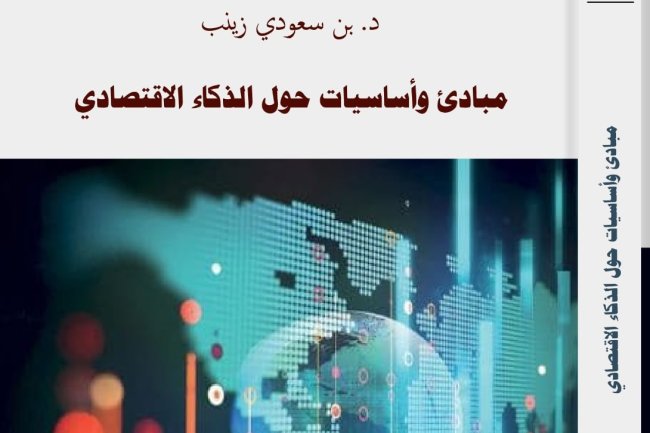 كتاب مبادئ وأساسيات حول الذكاء الاقتصادي