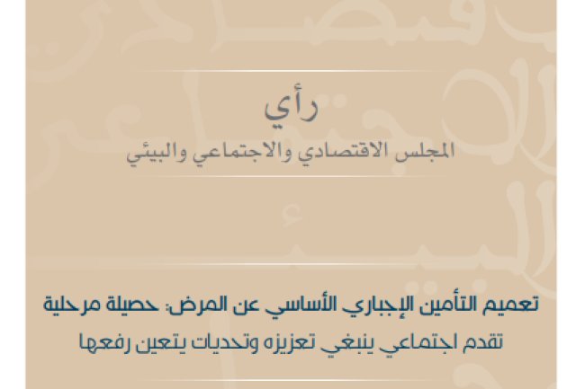تقرير حول موضوع تعميم التأمين الإجباري الأساسي عن المرض: حصيلة مرحلية-تقدم اجتماعي ينبغي تعزيزه وتحديات يتعين رفعها