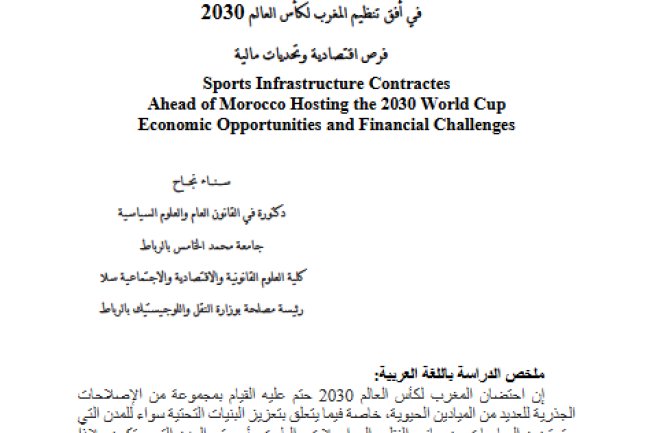 صفقات إنجاز البنيات التحتية الرياضية في أفق تنظيم المغرب لكأس العالم 2030 فرص اقتصادية وتحديات مالية