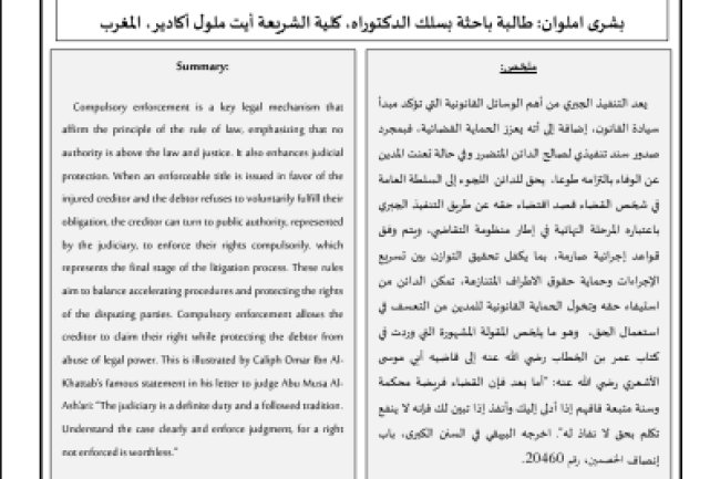 مقال حول موضوع إشكالية التنفيذ الجبري على العقار في التشريع المغربي 