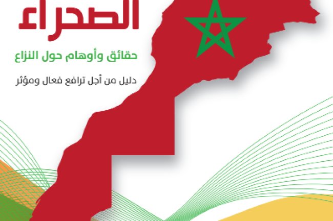 كتاب مغربية الصحراء حقائق وأوهام حول النزاع دليل من أجل ترافع فعال ومؤثر الطبعة الثانية 2019