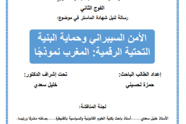 رسالة لنيل شهادة الماستر في موضوع الأمن السيبراني وحماية البنية التحتية الرقمية المغرب نموذجا