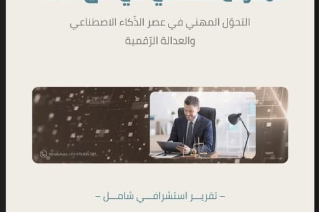 تقرير استشرافي شامل حول المفوض القضائي في أفق 2035 التحوّل المهني في عصر الذكاء الاصطناعي والعدالة الرقمية