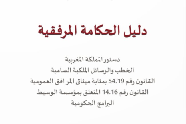 دليل الحكامة المرفقية في دستور المملكة المغربية الخطب والرسائل الملكية السامية القانون رقم 54.19 بمثابة ميثاق المرافق العمومية القانون رقم 14.16 المتعلق بمؤسسة الوسيط البرامج الحكومية - إصدارات مؤسسة وسيط المملكة خريف 2025 رقم -3
