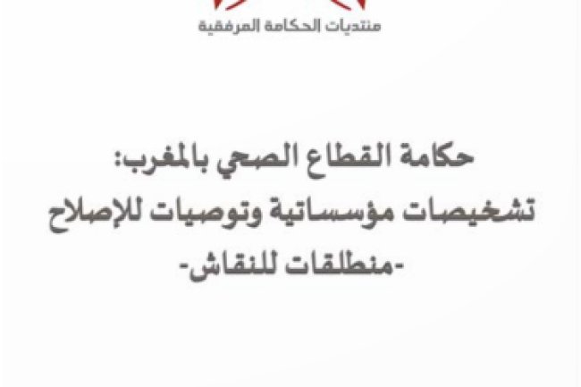 حكامة القطاع الصحي بالمغرب تشخيصات مؤسساتية وتوصيات للإصلاح - منطلقات للنقاش إصدارات مؤسسة وسيط المملكة 2025