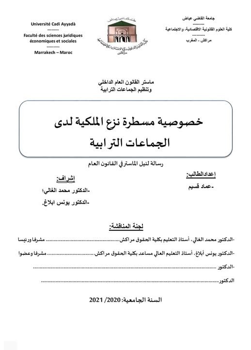 رسالة لنيل الماستر في القانون العام حول موضوع خصوصية مسطرة نزع الملكية لدى الجماعات الترابية.