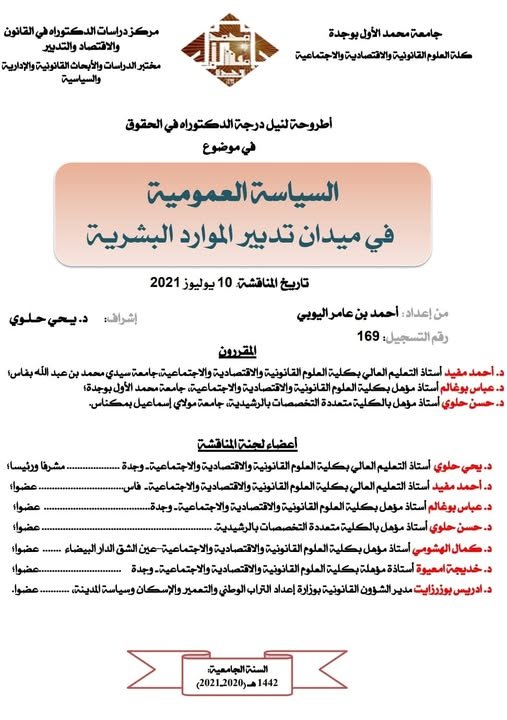 أطروحة لنيل درجة الدكتوراه في الحقوق في موضوع : السياسة العمومية في ميدان تدبير الموارد البشرية.