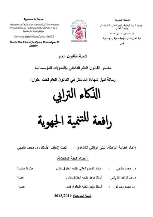 رسالة لنيل شهادة الماستر في القانون العام  تحت عنوان الذكاء الترابي رافعة للتنمية الجهوية.