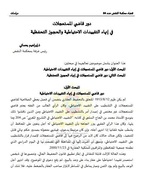 مقال حول موضوع دور قاضي المستعجلات في إنهاء التقييدات الاحتياطية والحجوز التحفظية