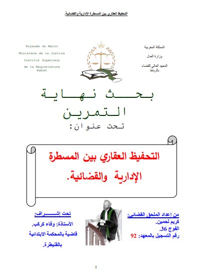 بحث نهاية التمرين حول موضوع التحفيظ العقاري بين المسطرة الإدارية والقضائية 