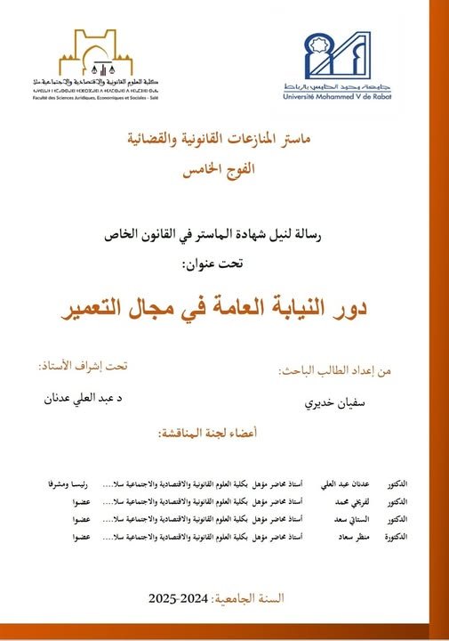 رسالة لنيل شهادة الماستر في القانون الخاص  تحت عنوان دور النــيابــة العــامة في مجــال التعـمـير.