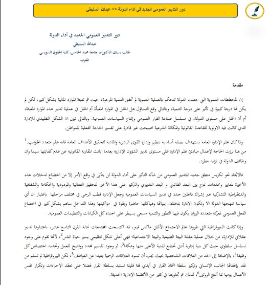 مقال حول موضوع دور التدبير العمومي الجديد في أداء الدولة