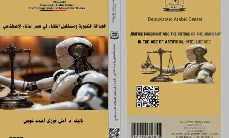 كتاب حول موضوع العدالة التنبؤية ومستقبل القضاء في عصر الذكاء