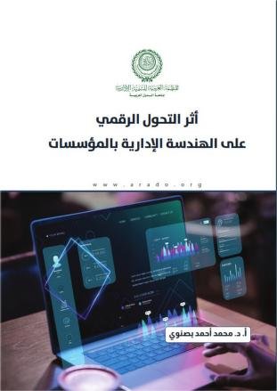 كتاب  اثرالتحول الرقمي على الهندسة الإدارية بالمؤسسات 