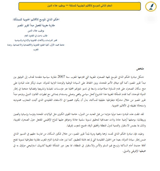 مقال حول موضوع الحكم الذاتي الموسع للأقاليم الجنوبية للمملكة 