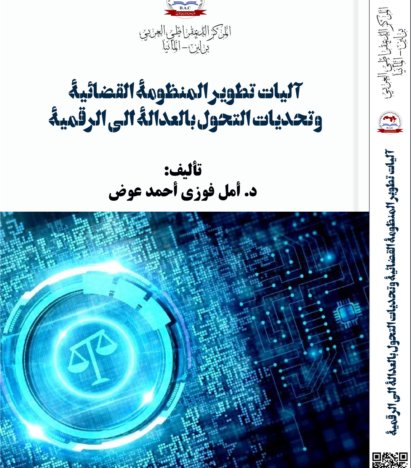 كتاب آليات تطوير المنظومة القضائية وتحديات التحول بالعدالة إلى الرقمية