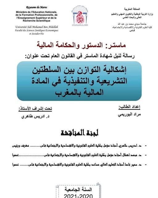 رسالة لنيل دبلوم الماستر حول موضوع - اشكالية التوازن بين السلطتين التشريعية والتنفيذية في المادة المالية بالمغرب