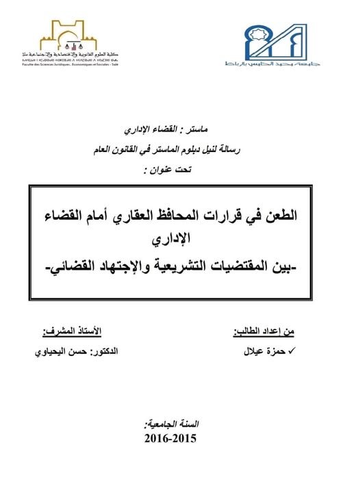 رسالة لنيل دبلوم الماستر في القانون العام تحت عنوان : الطعن في قرارات المحافظ العقاري أمام القضاء الإداري بين المقتضيات التشريعية والإجتهاد القضائي
