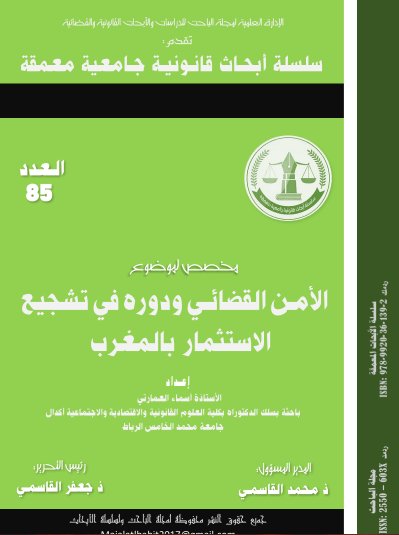 بحث حول موضوع الامن القضائي ودوره في تشجيع الاستثمار بالمغرب