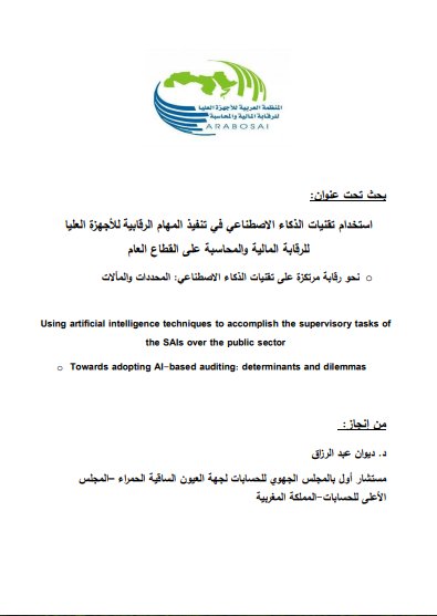 بحث تحت عنوان استخدام تقنيات الذكاء الاصطناعي في تنفيذ المهام الرقابية للأجهزة العليا للرقابة المالية والمحاسبة على القطاع العام ه نحو رقابة مرتكزة على تقنيات الذكاء الاصطناعي المحددات والمالات 