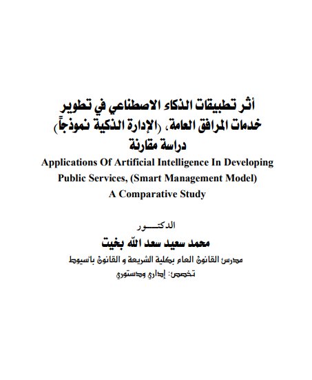 مقال حول موضوع أثر تطبيقات الذكاء الاصطناعي في تطوير خدمات المرافق العامة، (الإدارة الذكية نموذجاً) دراسة مقارنة