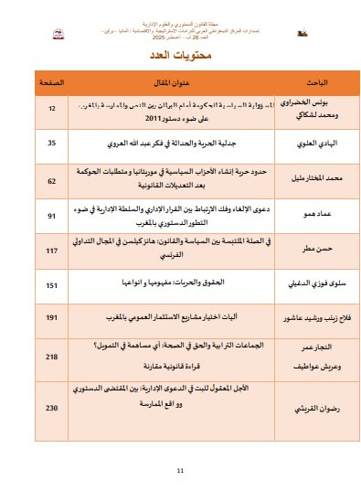 مجلة القانون الدستوري والعلوم الإدارية العدد الثامن والعشرون غشت 2025