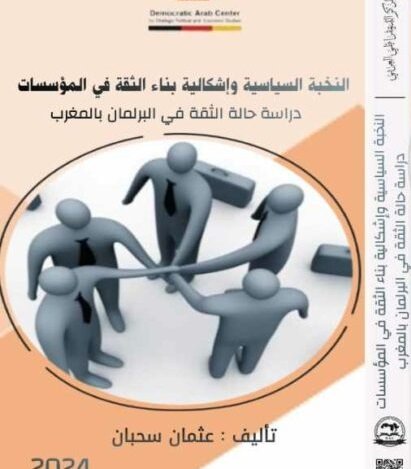 كتاب النخبة السياسية وإشكالية بناء الثقة في المؤسسات دراسة حالة الثقة في البرلمان بالمغرب