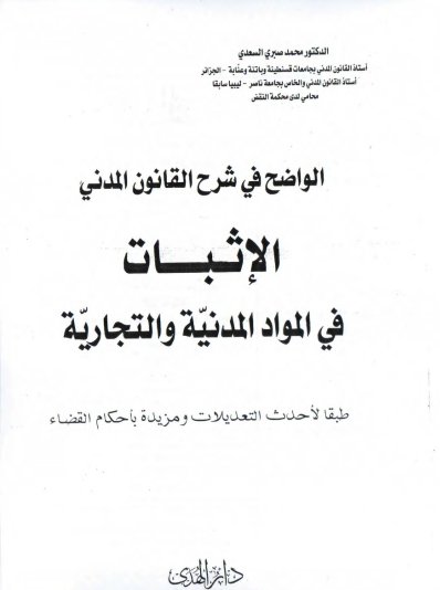 كتاب الواضح في شرح القانون المدني الإثبات في المواد المدنية والتجارية طبقا لأحدث التعديلات ومزيدة بأحكام القضاء