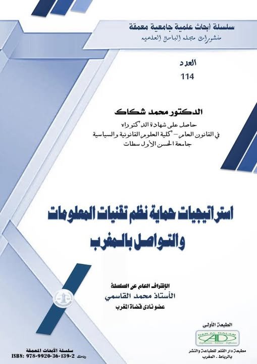 بحث حول موضوع استراتيجيات حماية نظم تقنيات المعلومات والتواصل بالمغرب