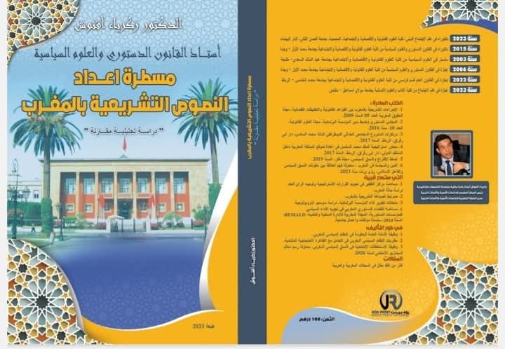 كتاب مسطرة إعداد النصوص التشريعية بالمغرب دراسة تحليلية - مقارنة للدكتور زكرياء أقنوش