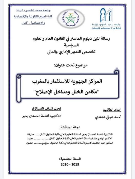 رسالة لنيل دبلوم الماستر في القانون العام و العلوم السياسية   تخصص التدبير الاداري و المالي  حول موضوع : المراكز الجهوية للاستثمار بالمغرب  مكامن الخلل ومداخل الإصلاح 