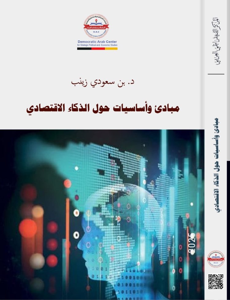 كتاب مبادئ وأساسيات حول الذكاء الاقتصادي