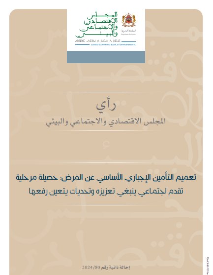 تقرير حول موضوع تعميم التأمين الإجباري الأساسي عن المرض: حصيلة مرحلية-تقدم اجتماعي ينبغي تعزيزه وتحديات يتعين رفعها