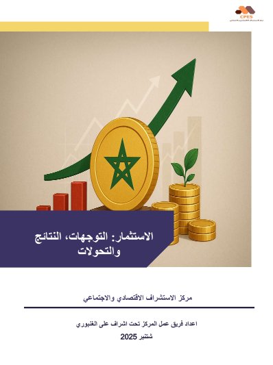  تقرير جديدا حول حصيلة وتحديات الاستثمار في المغرب من إنجاز مركز الاستشراف الاقتصادي والاجتماعي