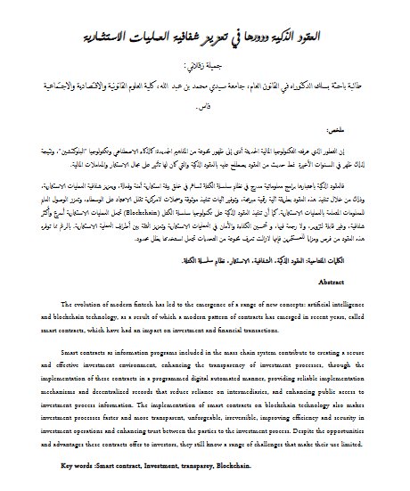 مقال حول موضوع تكريس فعالية الأداء وشفافية المساطر في الصفقات العمومية