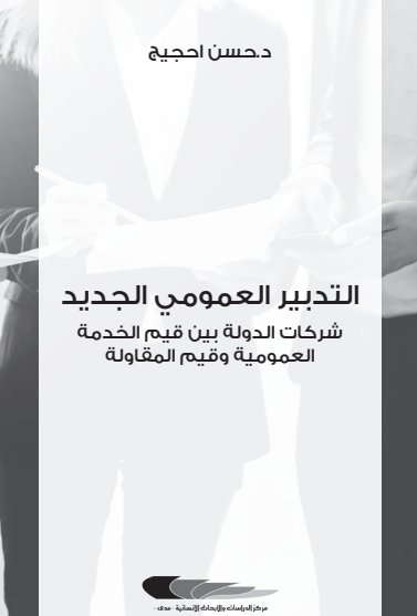 كتاب التدبير العمومي الجديد شركات الدولة بين قيم الخدمة العمومية وقيم المقاولة الطبعة الاولى 2017