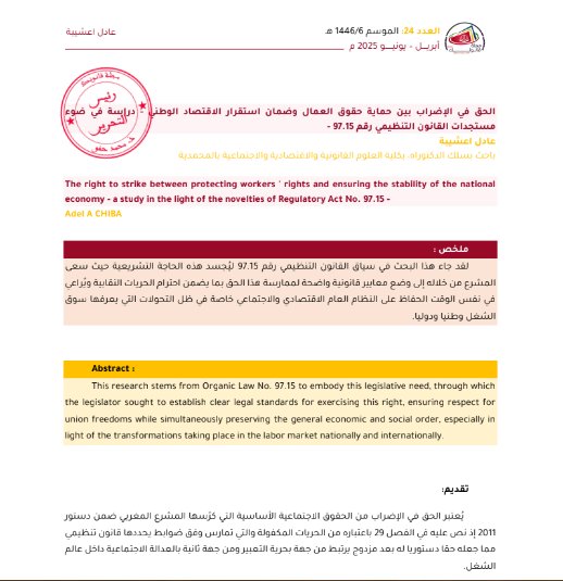 مقال حول موضوع الحق في الإضراب بين حماية حقوق العمال وضمان استقرار الاقتصاد الوطني - دراسة في ضوء مستجدات القانون التنظيمي رقم 97.15