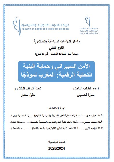 رسالة لنيل شهادة الماستر في موضوع الأمن السيبراني وحماية البنية التحتية الرقمية المغرب نموذجا