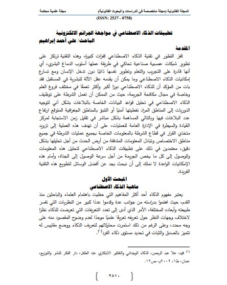 مقال حول موضوع تطبيقات الذكاء الاصطناعي في مواجهة الجرائم الالكترونية