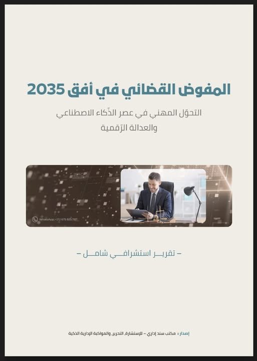 تقرير استشرافي شامل حول المفوض القضائي في أفق 2035 التحوّل المهني في عصر الذكاء الاصطناعي والعدالة الرقمية