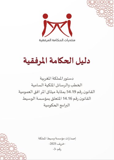دليل الحكامة المرفقية في دستور المملكة المغربية الخطب والرسائل الملكية السامية القانون رقم 54.19 بمثابة ميثاق المرافق العمومية القانون رقم 14.16 المتعلق بمؤسسة الوسيط البرامج الحكومية - إصدارات مؤسسة وسيط المملكة خريف 2025 رقم -3