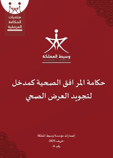 حكامة المرافق الصحية كمدخل لتجويد العرض الصحي - إصدارات مؤسسة وسيط المملكة خريف 2025 رقم 4